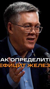 Как определить дефицит железа | Вячеслав Дубынин, профессор биологического факультета МГУ #питание