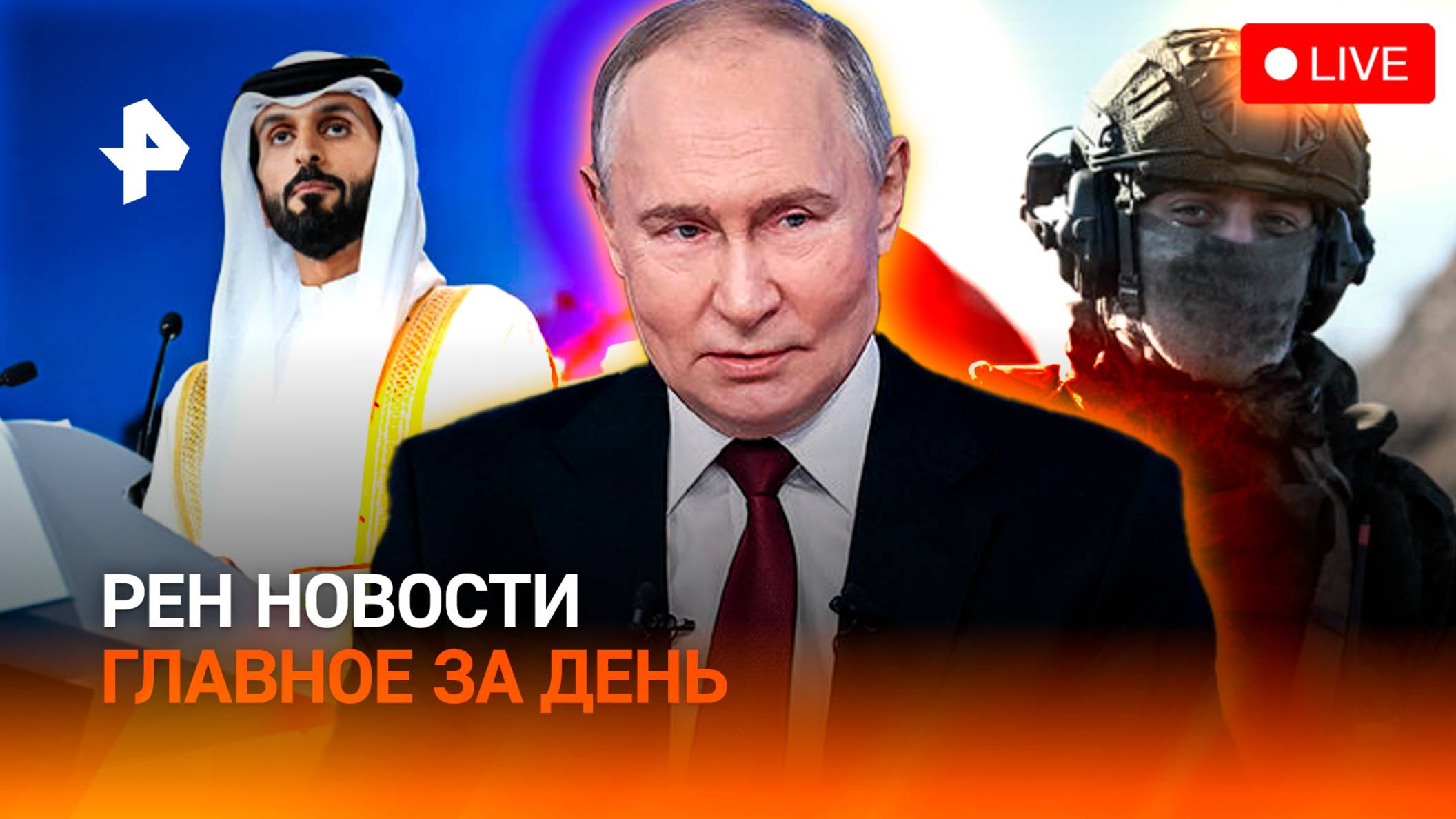 Путин на ПМЭФ — главное / Апокалипсис на Ближнем Востоке / Киев теряет поддержку США/ГЛАВНОЕ ЗА ДЕНЬ
