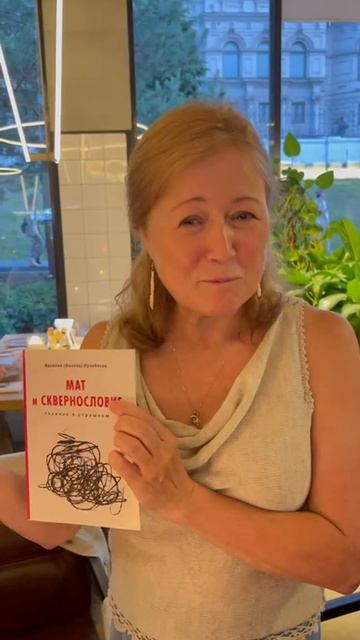 Книга  "Мат и сквернословие. Главное о страшном"
