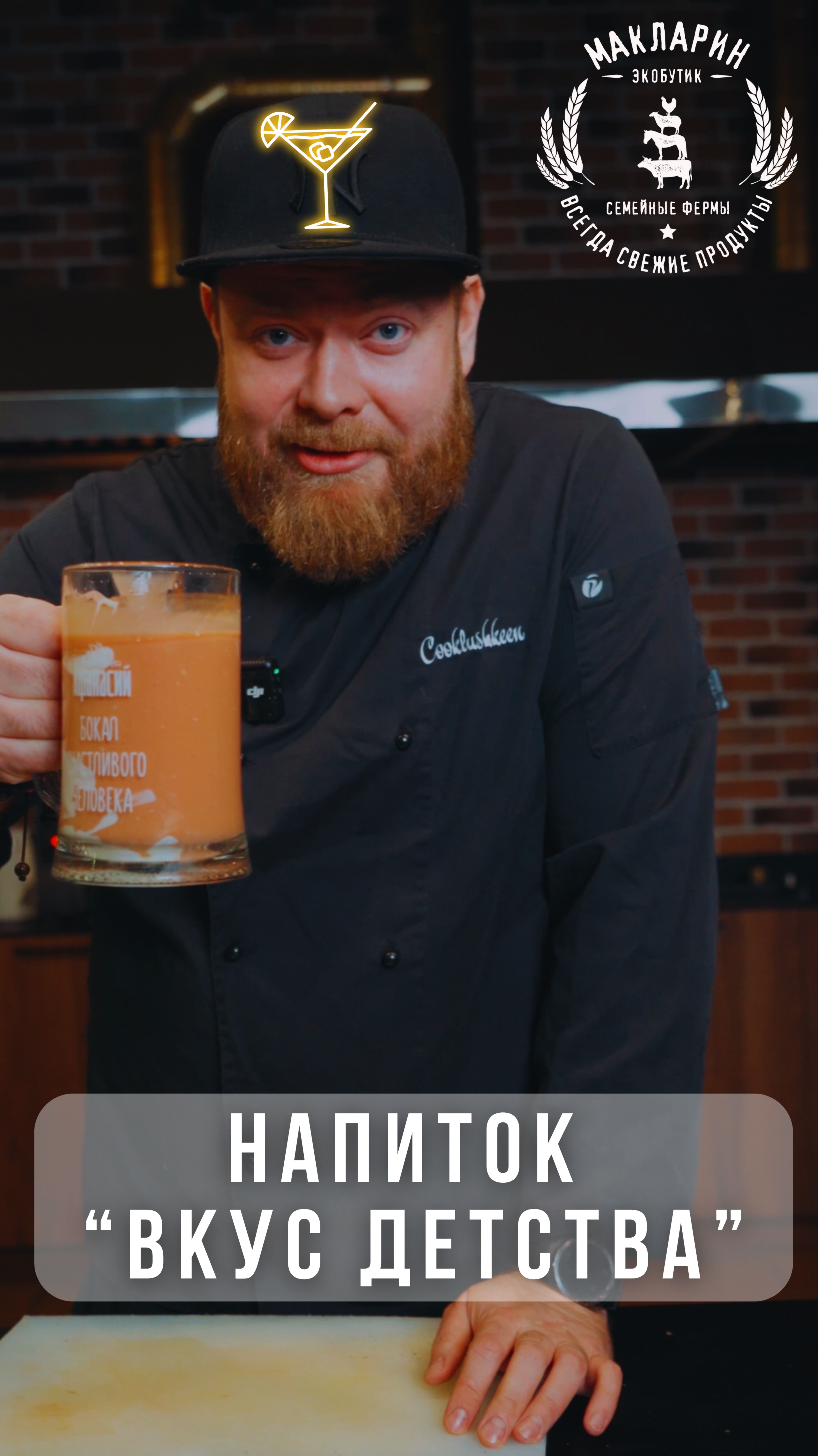 РЕЦЕПТ ОТ ШЕФ ПОВАРА, НАПИТОК "ВКУС ДЕТСТВА"