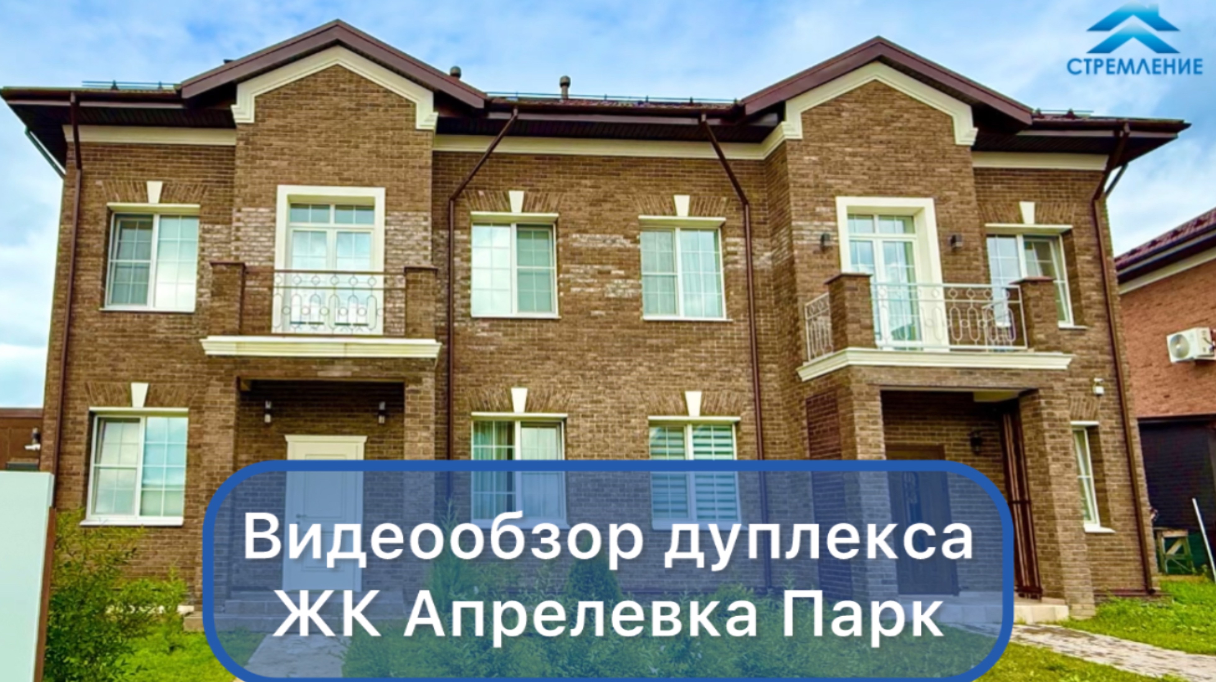 Купить дом в Апрелевке Дуплекс в Апрелевка-Парк