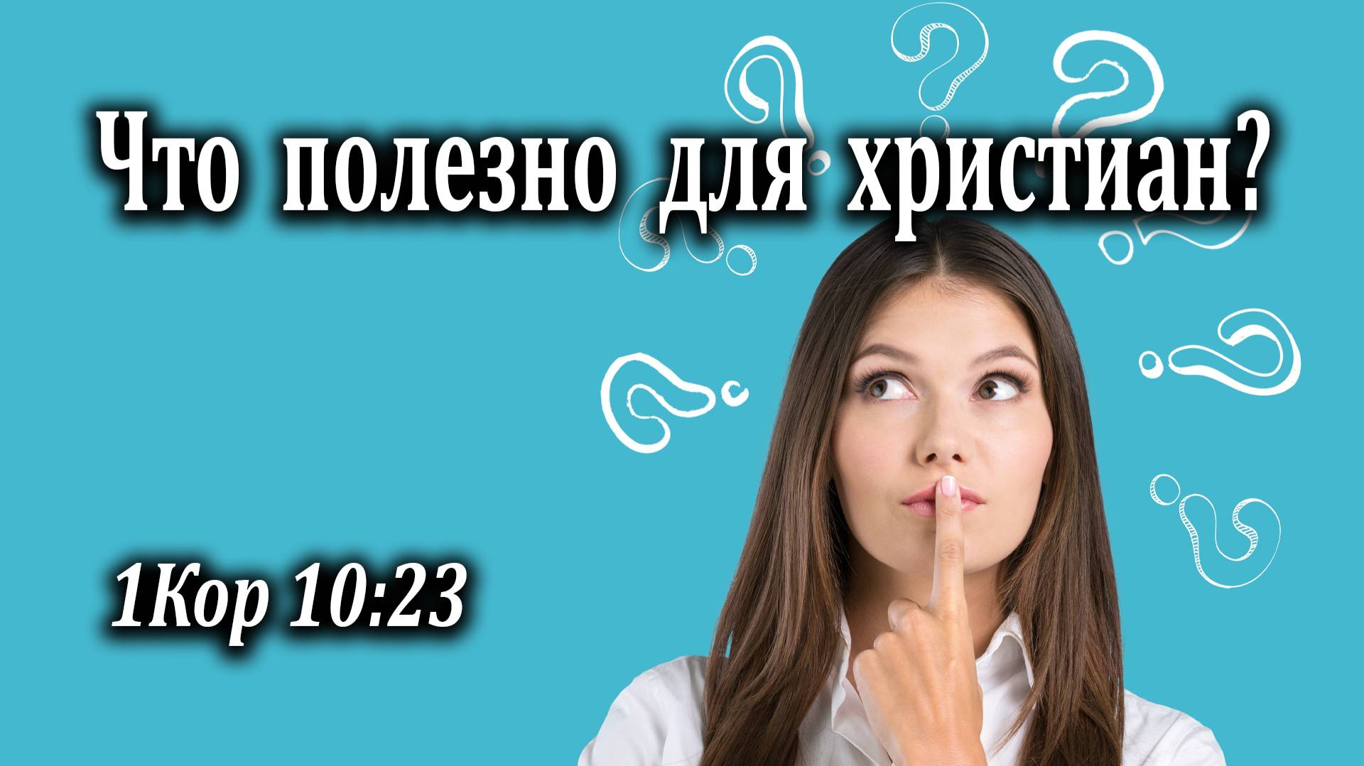 29.05.2022 "Что полезно для христианина?" 1Кор 10:23 Левшин Степан