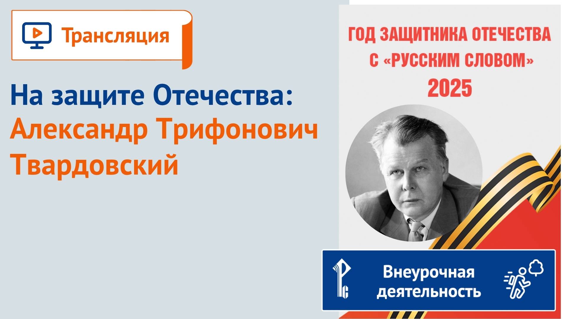 На защите Отечества: Александр Трифонович Твардовский