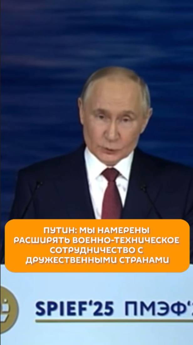 Путин: мы намерены расширять военно-техническое сотрудничество с дружественными странами