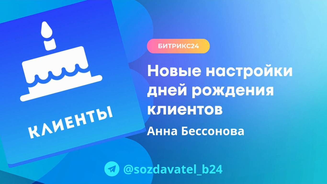 Новые настройки Дней рождения клиентов в Битрикс24