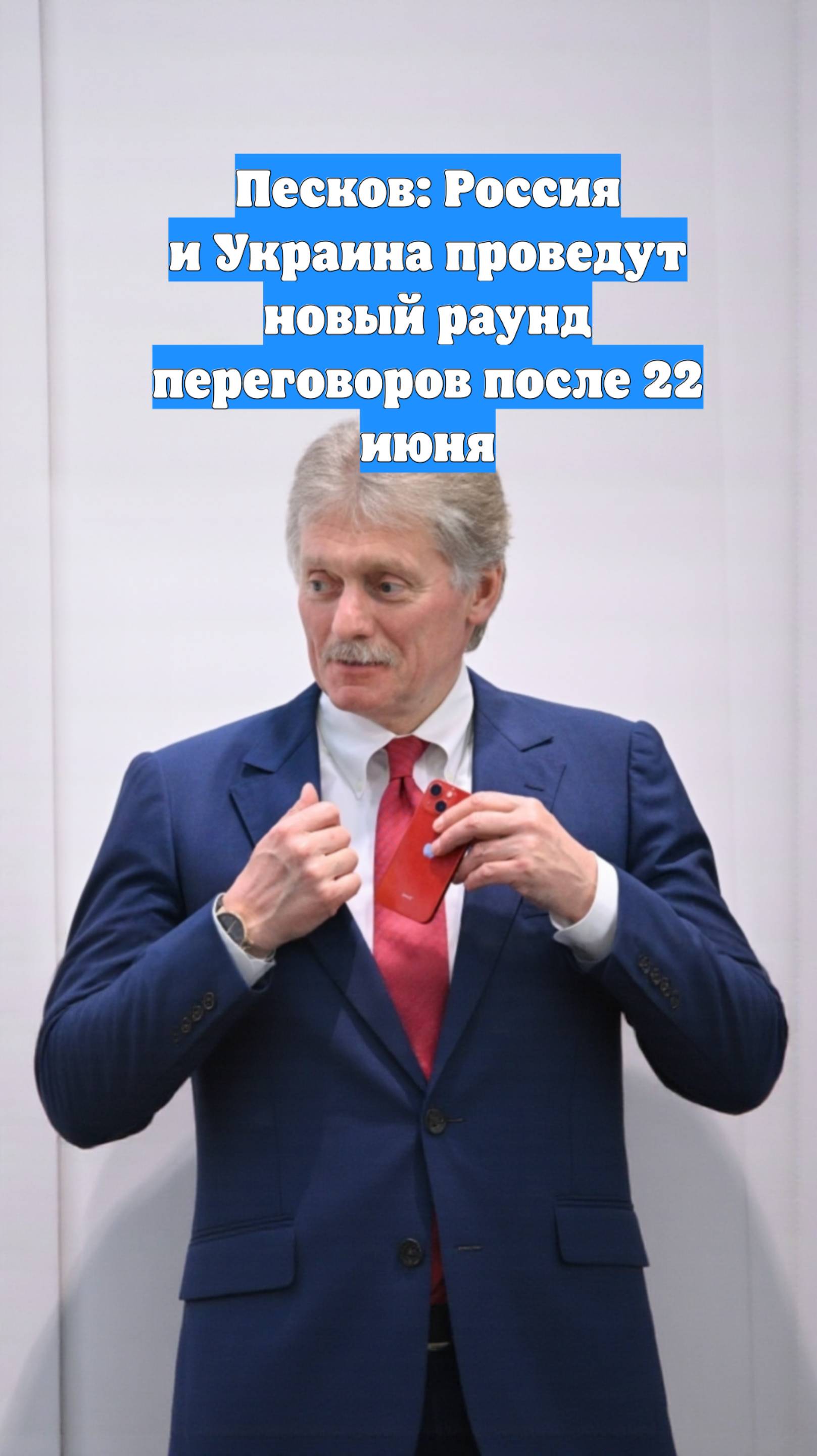 Песков: Россия и Украина проведут новый раунд переговоров после 22 июня