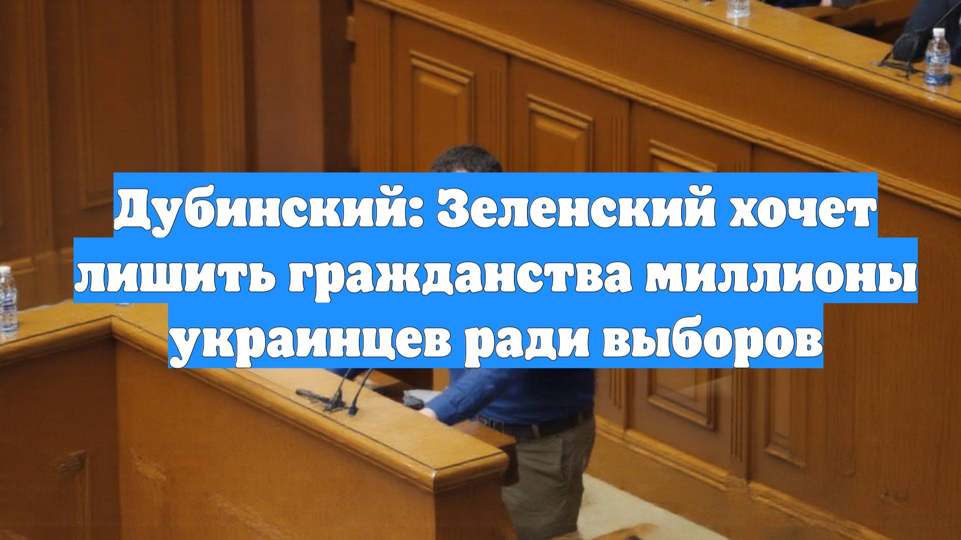 Дубинский: Зеленский хочет лишить гражданства миллионы украинцев ради выборов