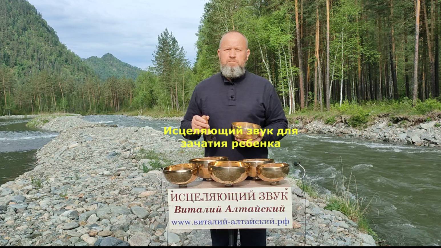 Для зачатия ребенка, Исцеляющий звук