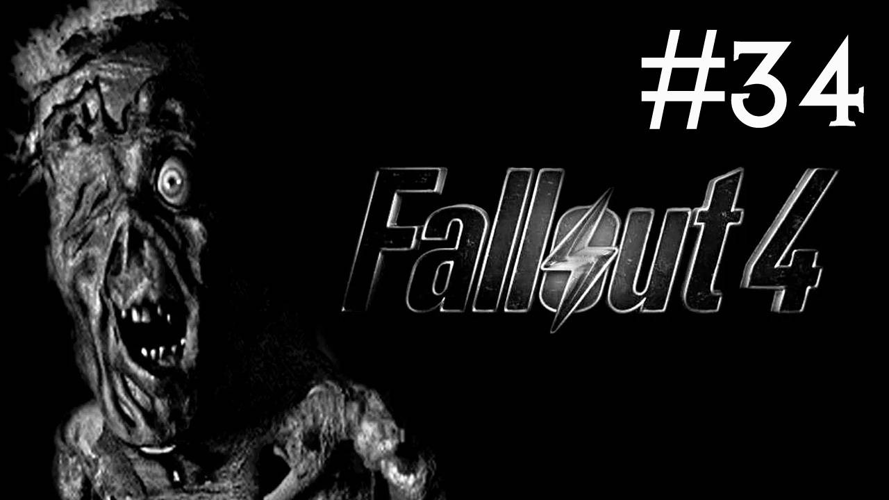 Fallout 4 прохождение # четырехлистник [34]