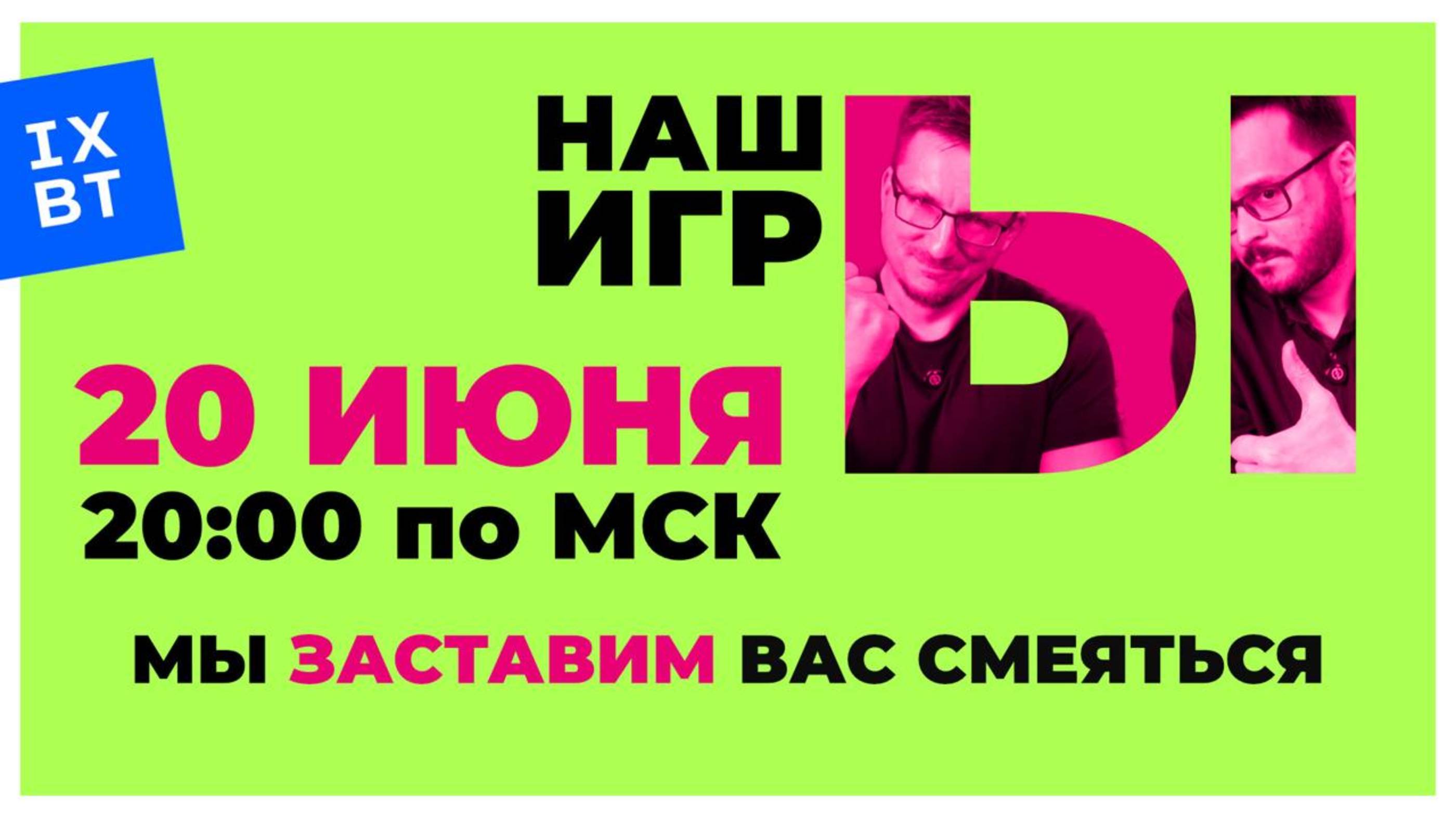 IXBT Games. [СТРИМ] НАШЫ ИГРЫ 2025 в прямом эфире.