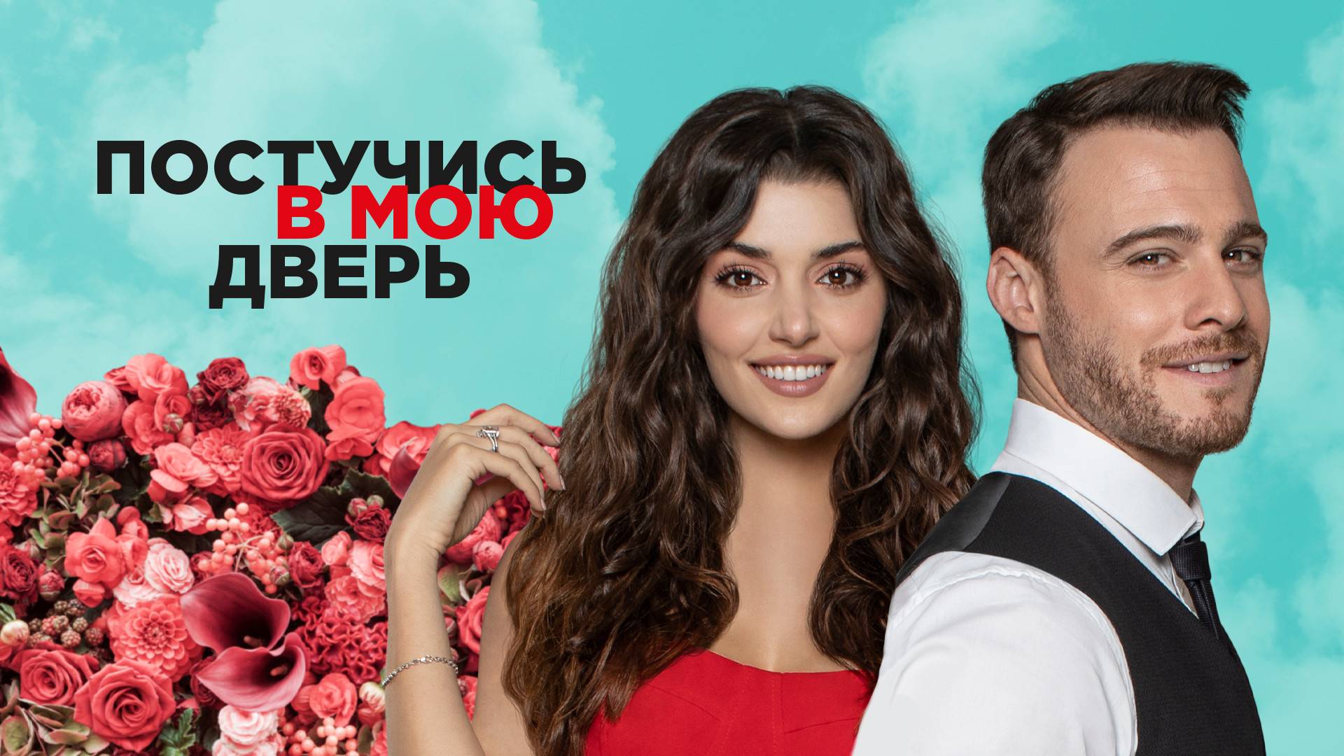 🎥🔴 СМОТРИМ СЕРИАЛ ПОСТУЧИСЬ В МОЮ ДВЕРЬ 1 СЕЗОН