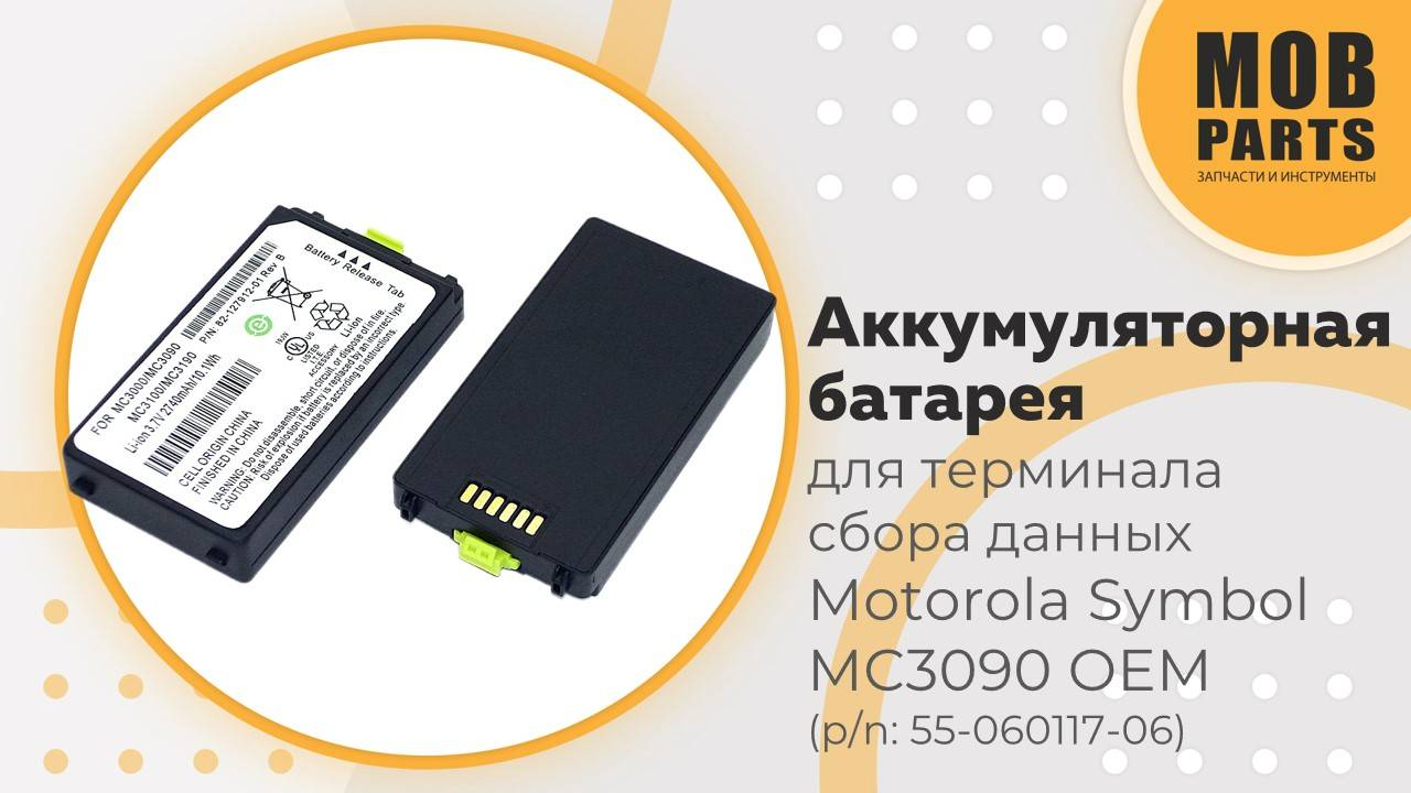 Аккумуляторная батарея для терминала сбора данных Motorola Symbol MC3090 OEM (p/n: 55-060117-05)