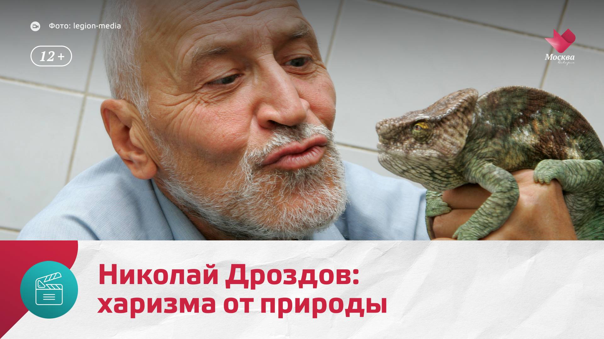 Николаю Дроздову исполняется 88 лет — Москва.Доверие