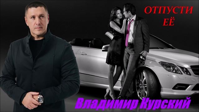 ВЛАДИМИР КУРСКИЙ - "ОТПУСТИ ЕЁ". АЛЬБОМ "КАБАРЕ".