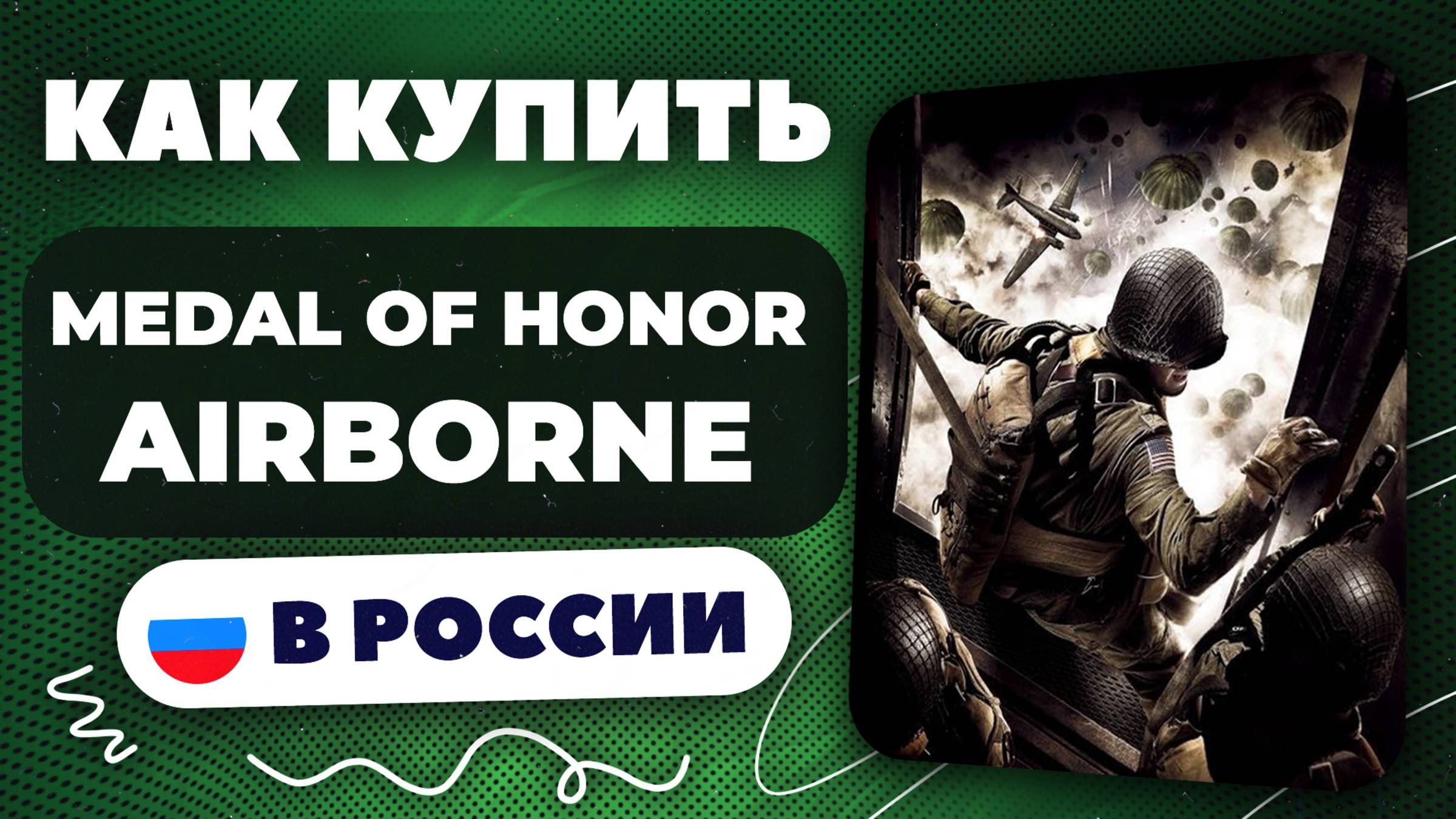 Как купить Medal of Honor Airborne в России — Быстро и безопасно | инструкция, рабочий способ 2025