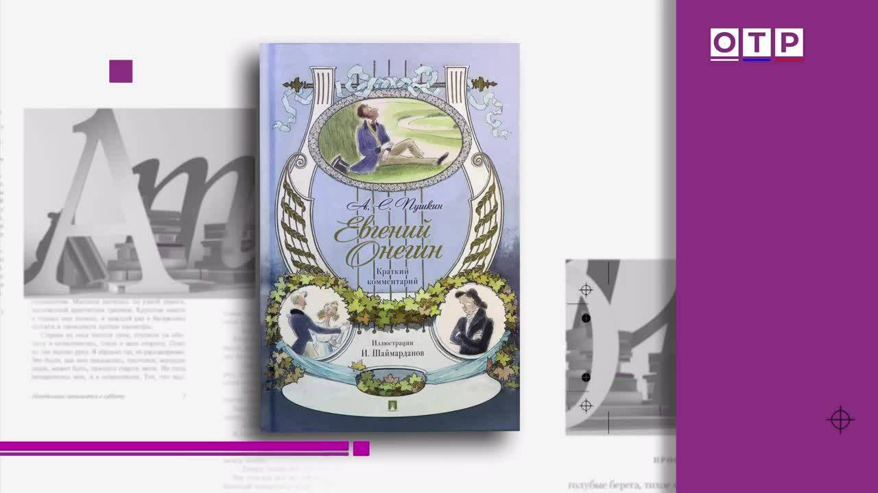 Егор Серов о Пушкине: от «Домика» до «Онегина» в разных тонах