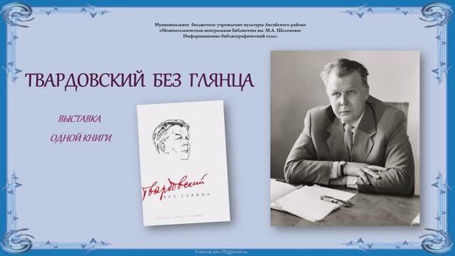 Твардовский без глянца