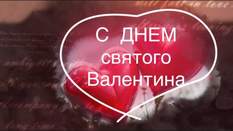 С Днём Святого Валентина