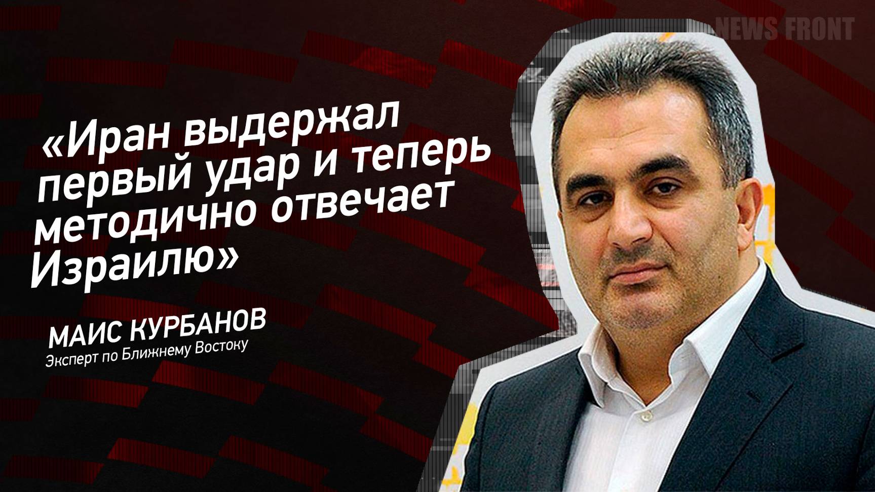 "Иран выдержал первый удар и теперь методично отвечает Израилю" - Маис Курбанов