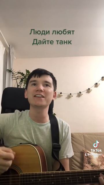 Люди любят дайте танк кавер #гитара #людилюбят #дайтетанк #танкуй