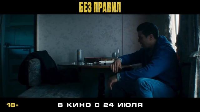 Новинка кино (Без правил — Русский трейлер (Дубляж, 2025)