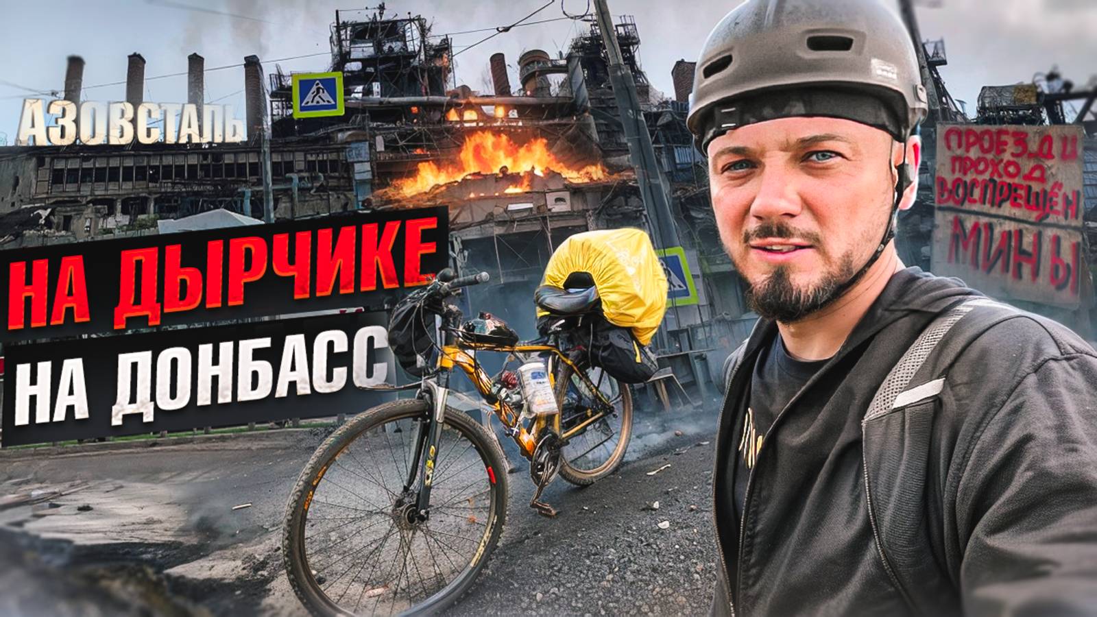 Дорога флага. с РФ через  Донбас  в Крым часть 1. Сборка и начало пути