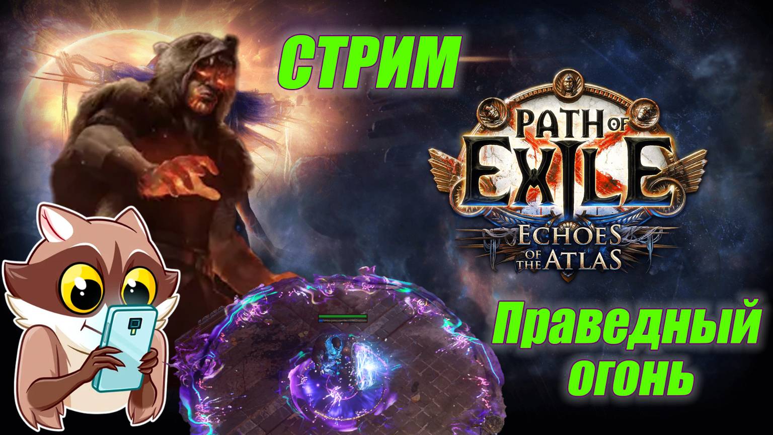 Казуал играет в POE на RF. Кто пустил Енота в Атлас?