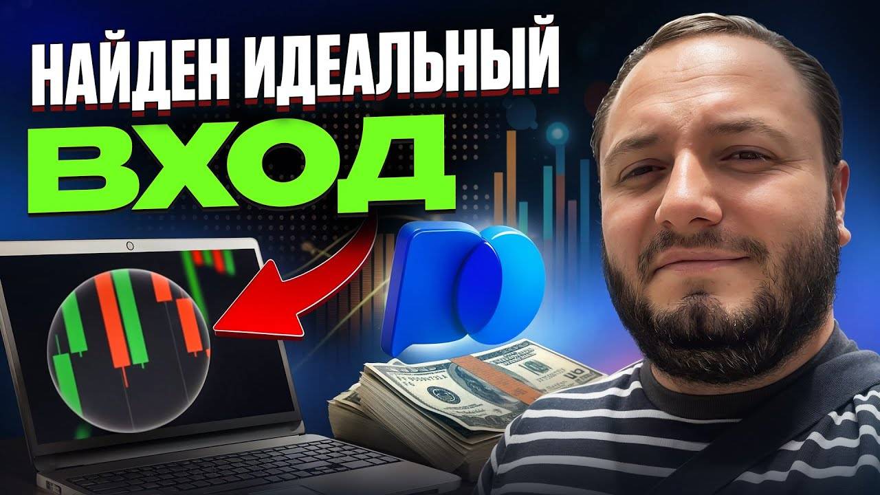 Стратегия для поиска идеального входа в трейдинге / Секрет раскрыт / Покетопшн