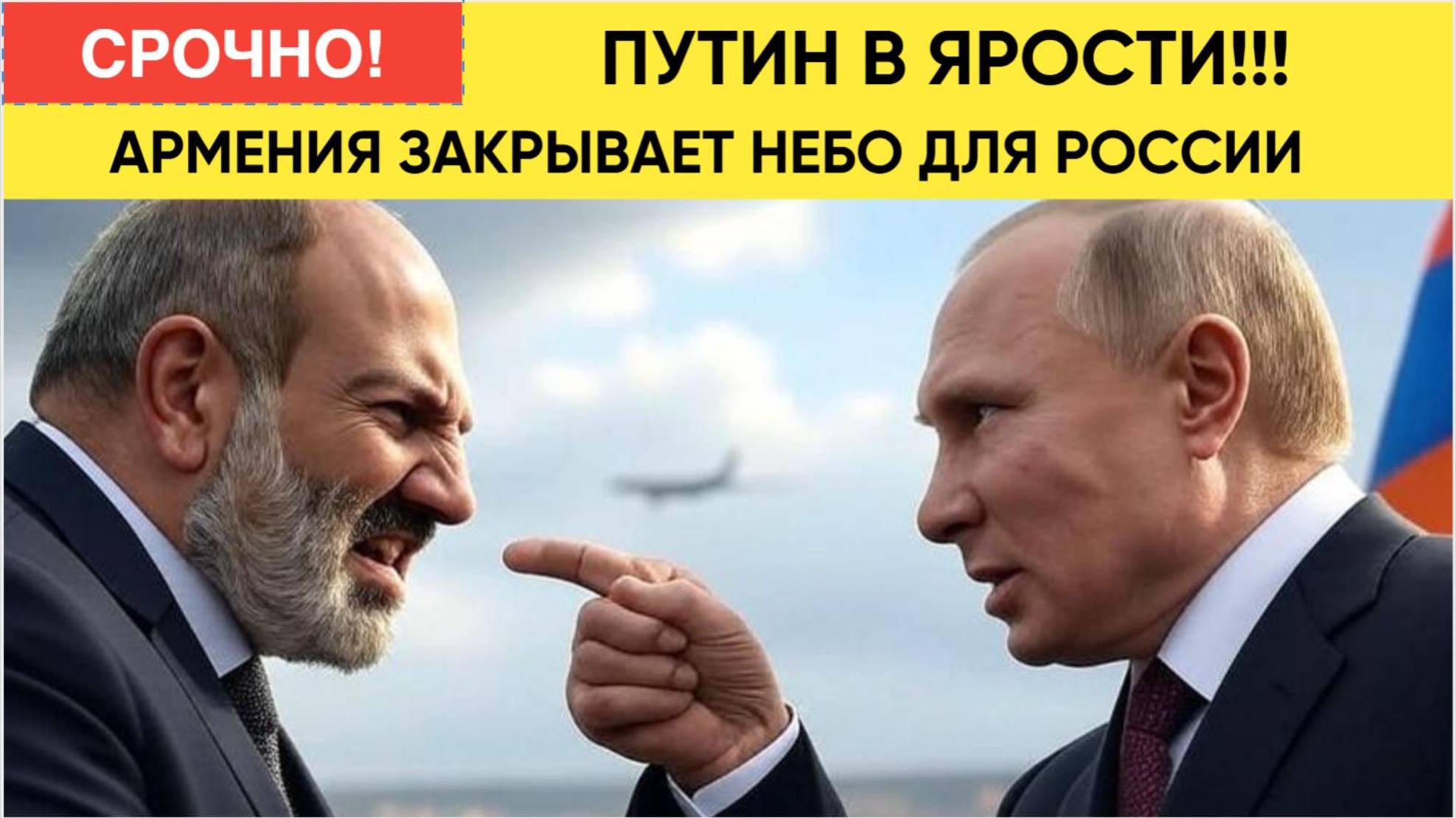Армения может закрыть небо для российских рейсов — что известно  Последние новости 2025
