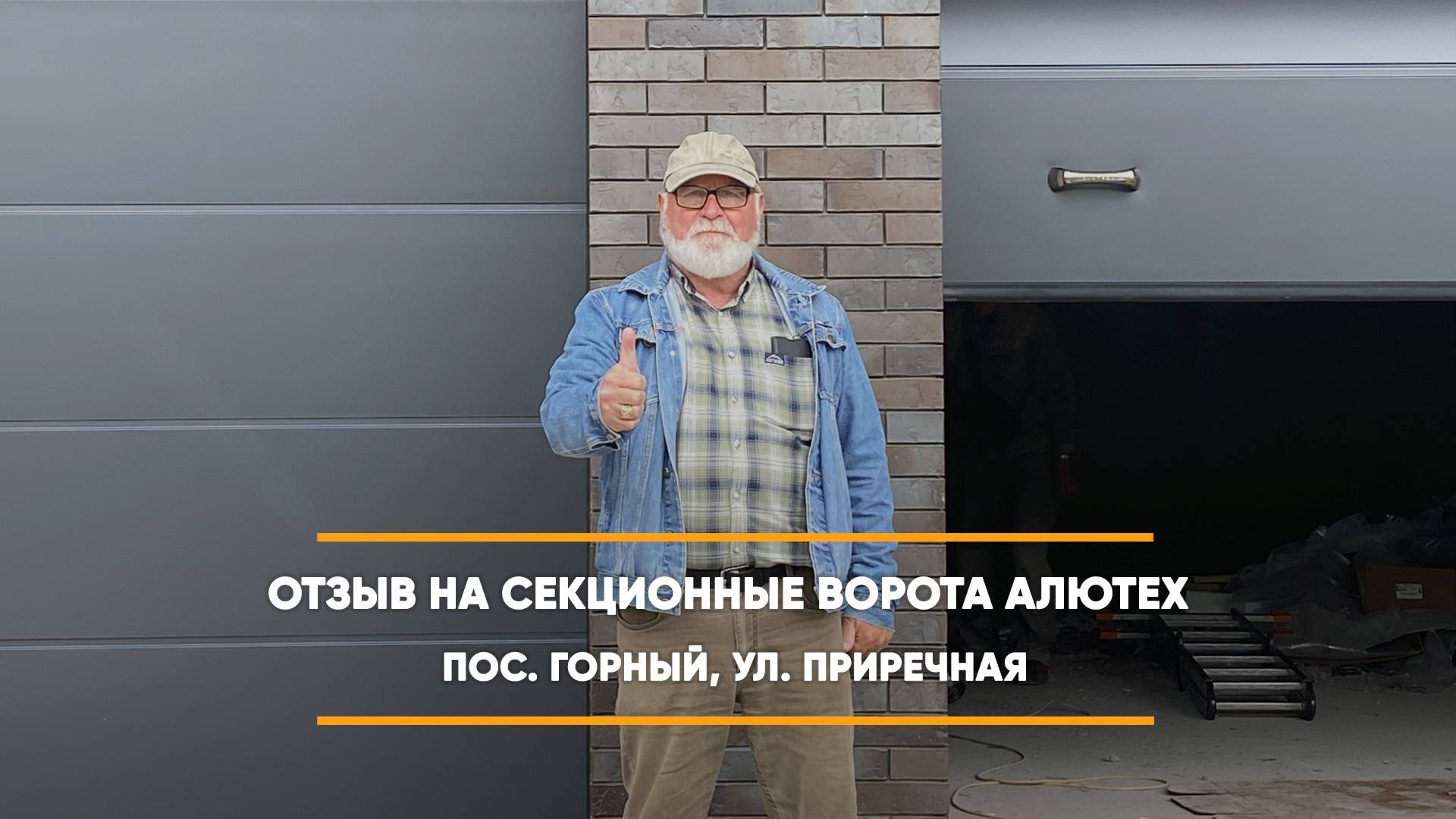 Отзыв на секционные ворота по адресу: пос. Горный