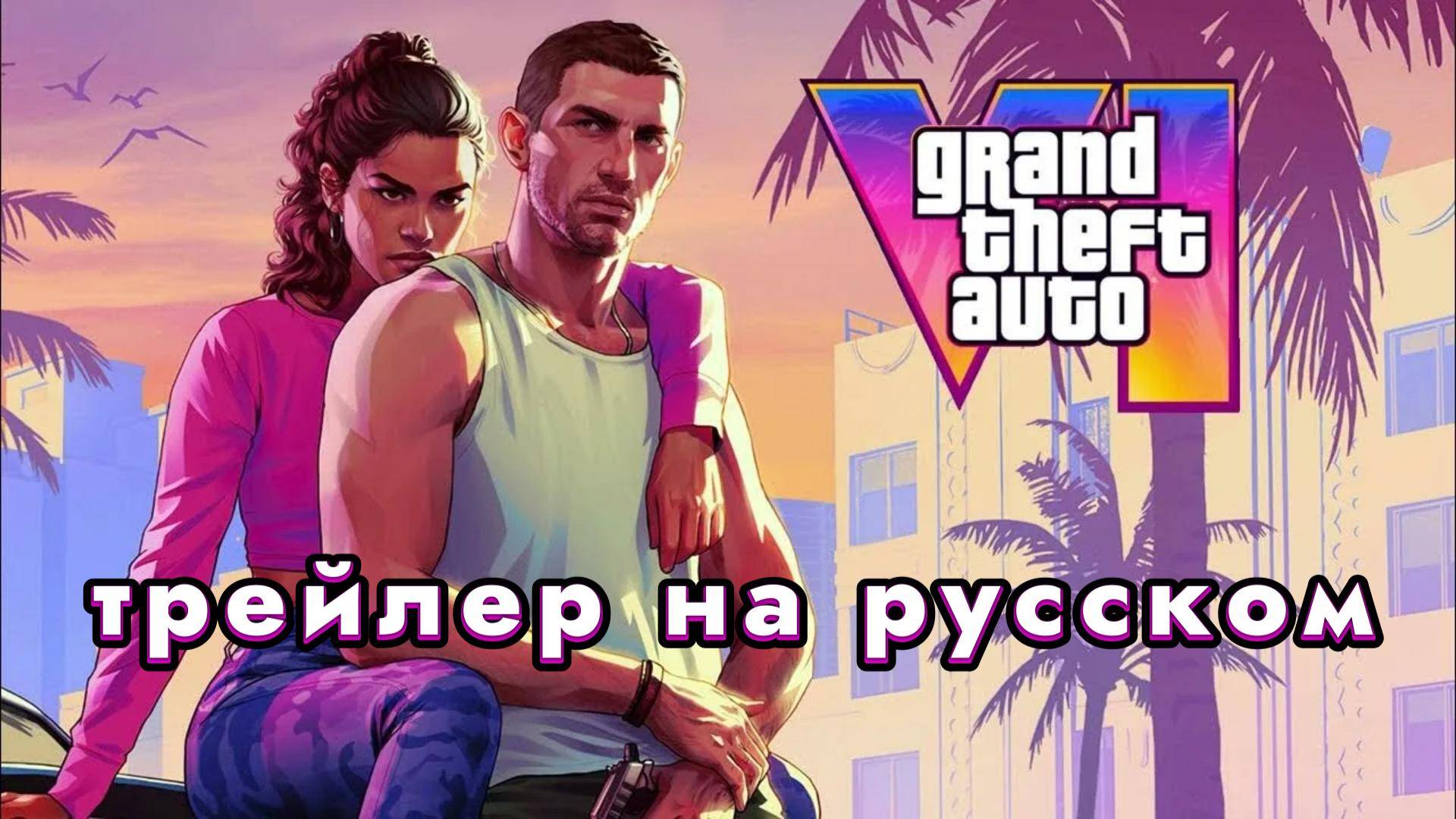 Grand Theft Auto VI - трейлер на русском