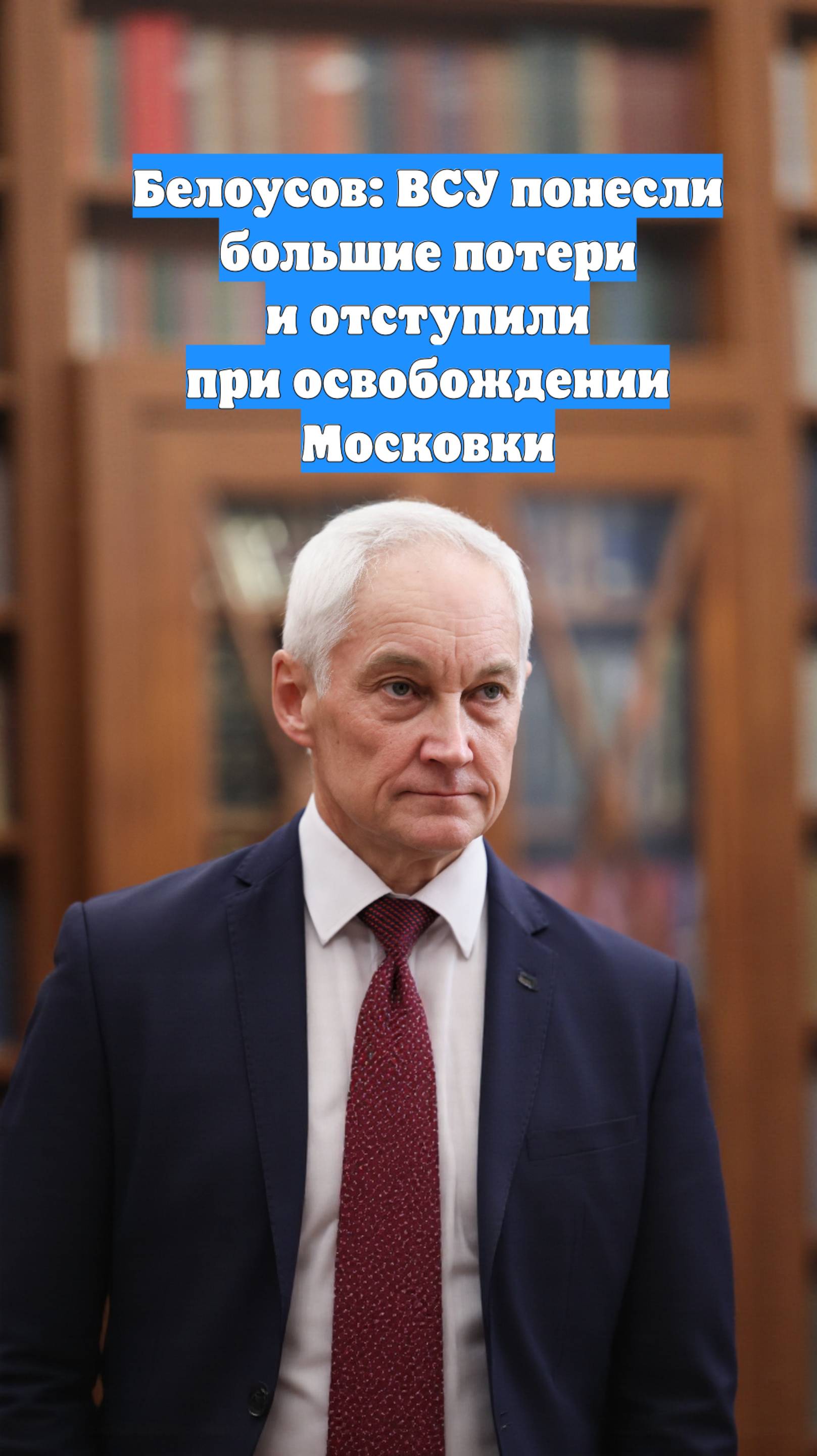 Белоусов: ВСУ понесли большие потери и отступили при освобождении Московки