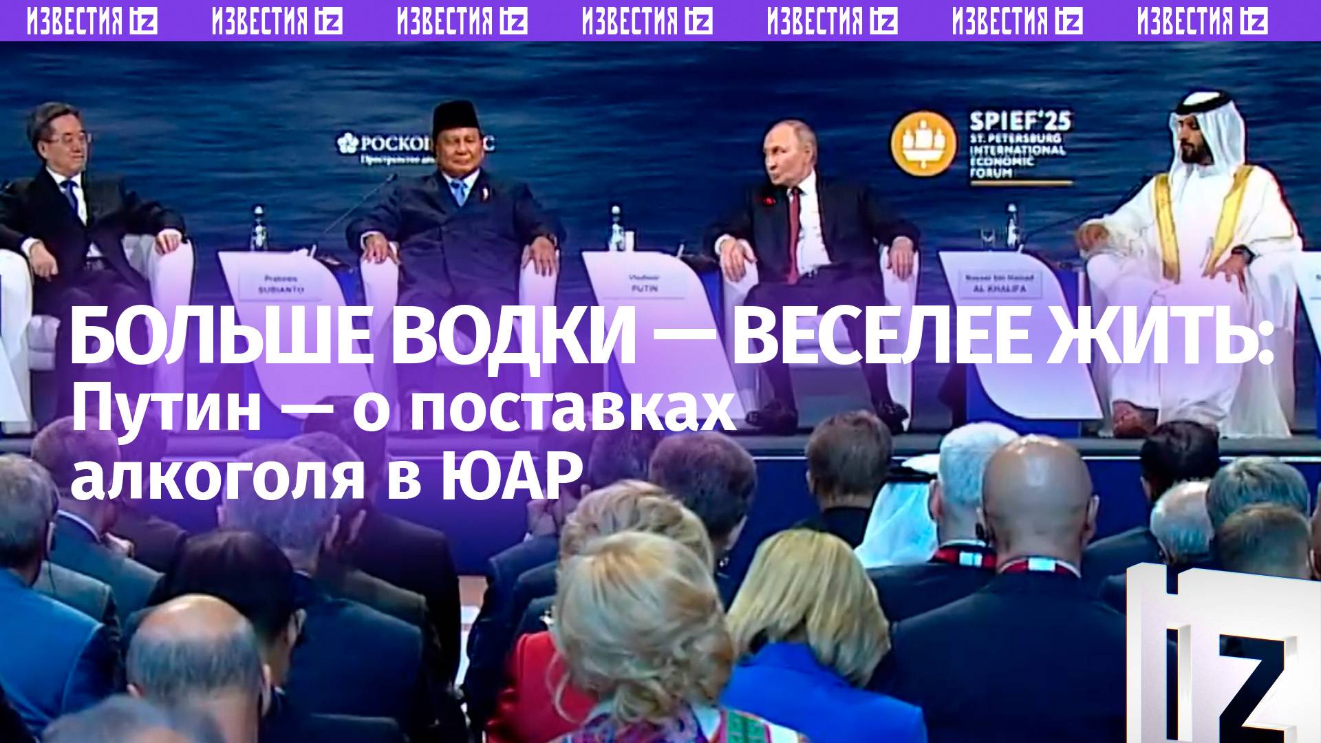 «Если водки выпить — надо же чем-то закусить» — Путин отметил перспективы поставок алкоголя