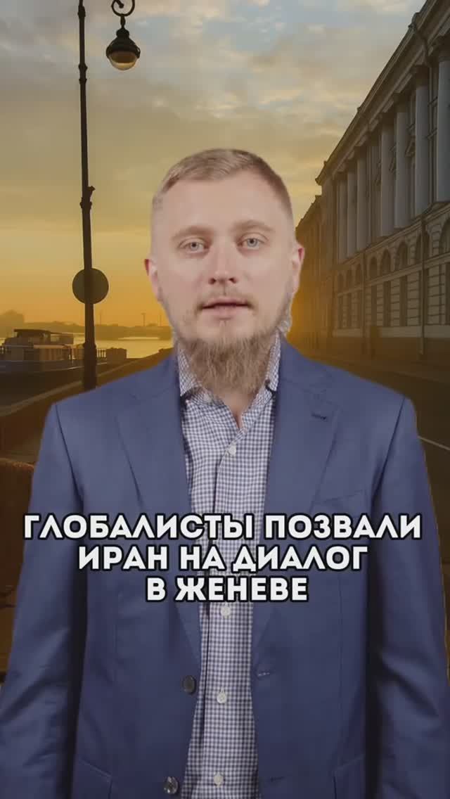 Иран на переговорах в Женеве с Британией, Францией и Германией! Переговоры по войне Ирана и Израиля.