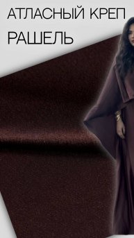 атласный креп Рашель