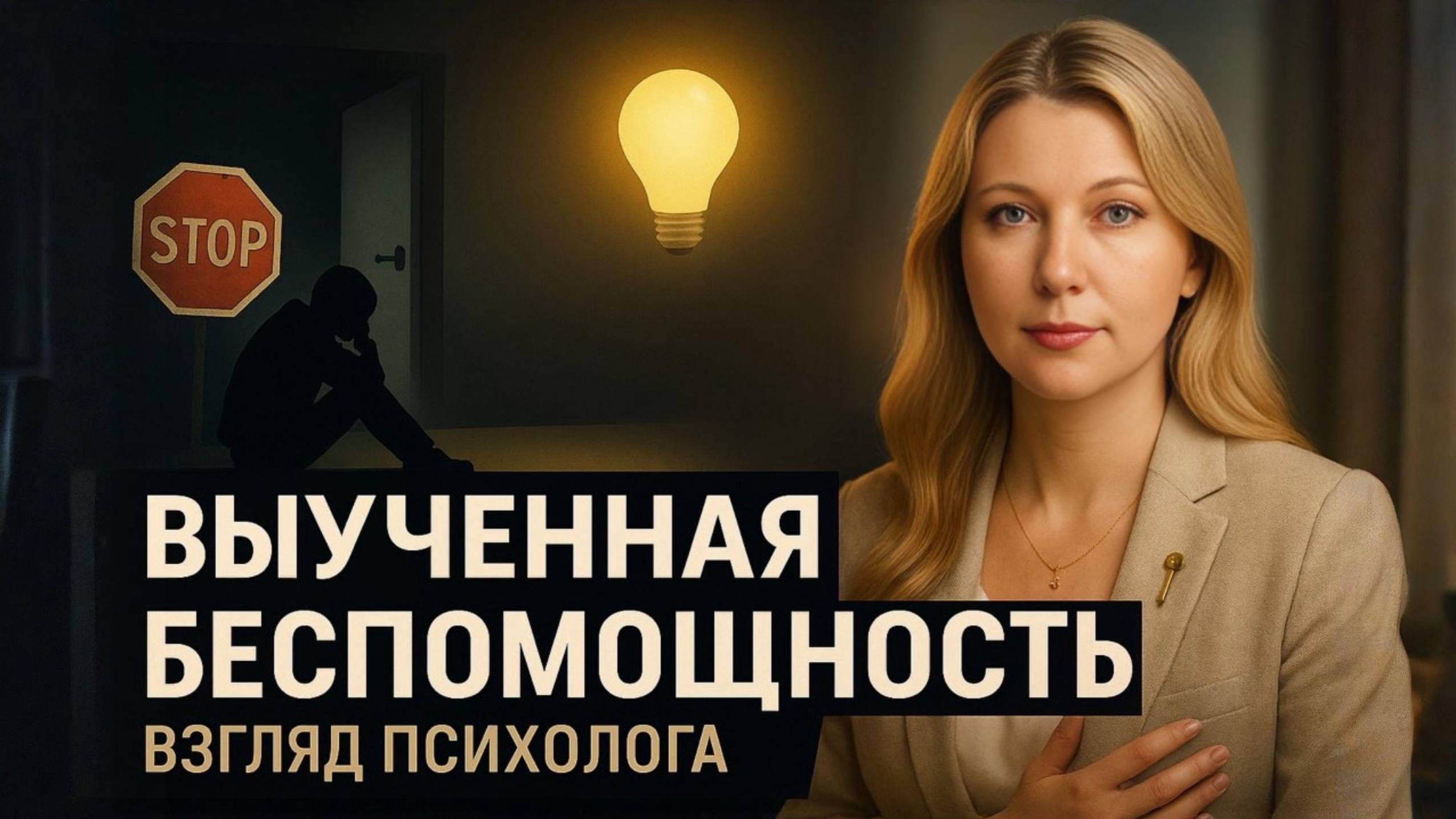 Выученная беспомощность!