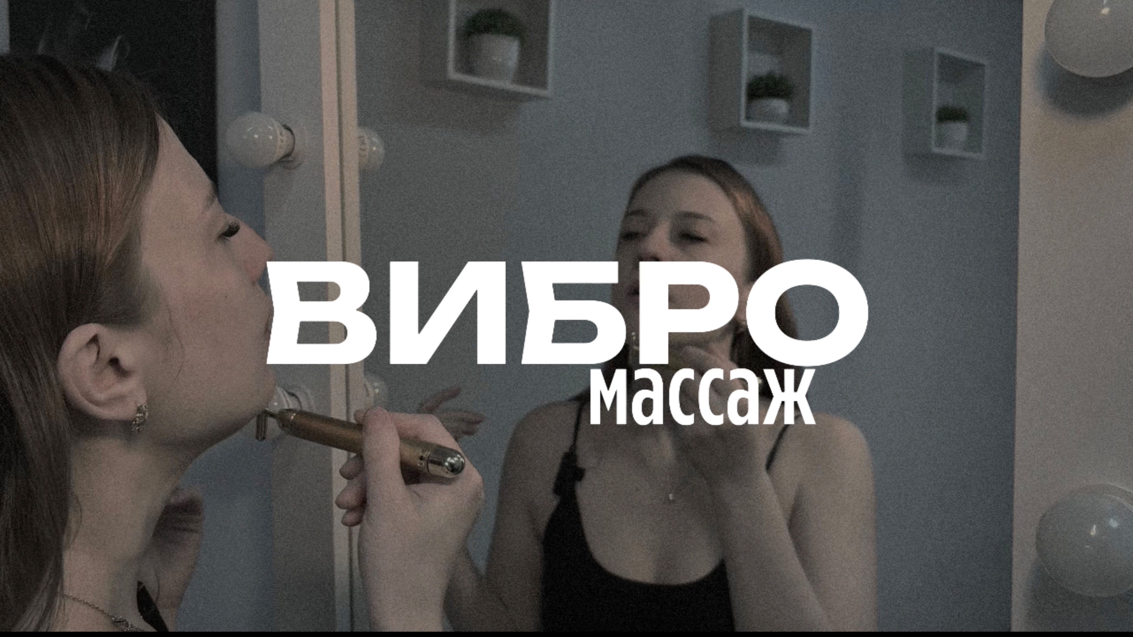 Вибромассаж