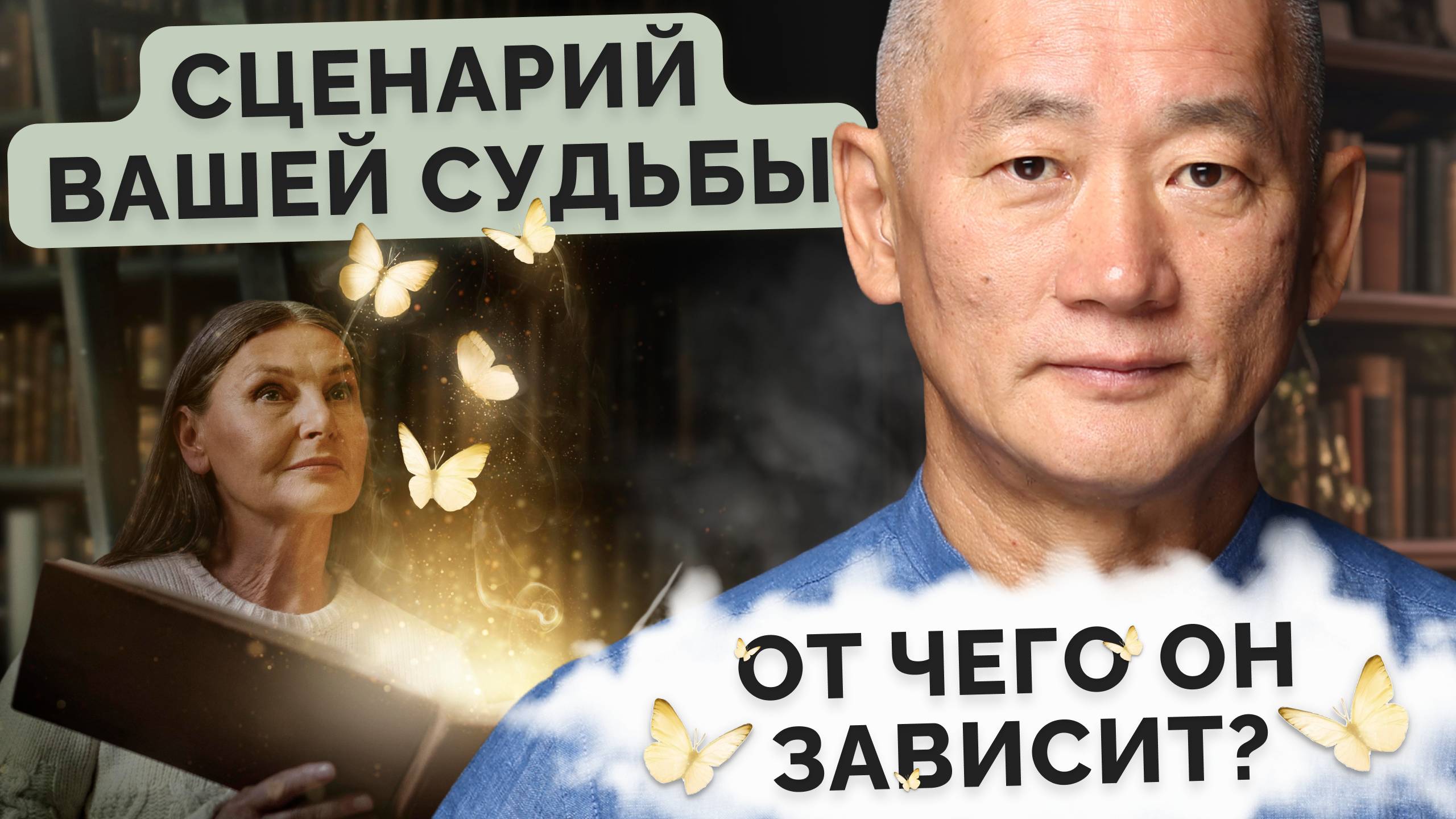 Сценарий вашей судьбы. От чего он зависит?