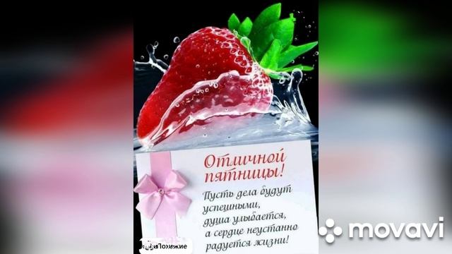 Пожелания хорошей пятницы(музыкальная открытка)