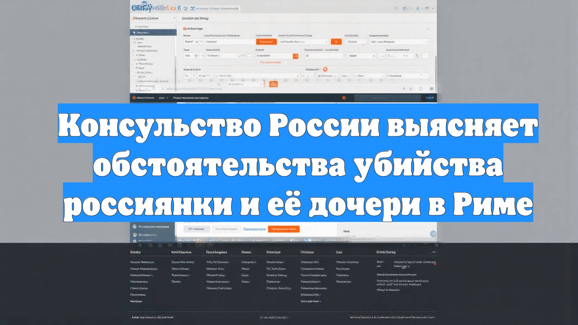 Консульство России выясняет обстоятельства убийства россиянки и её дочери в Риме