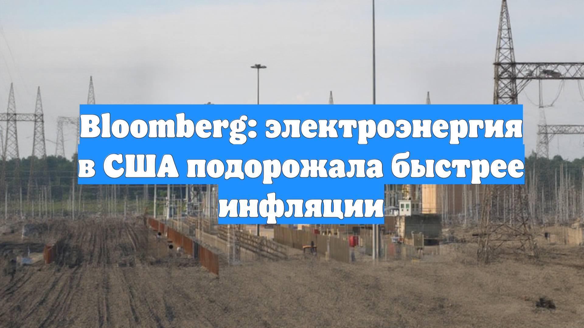 Bloomberg: электроэнергия в США подорожала быстрее инфляции