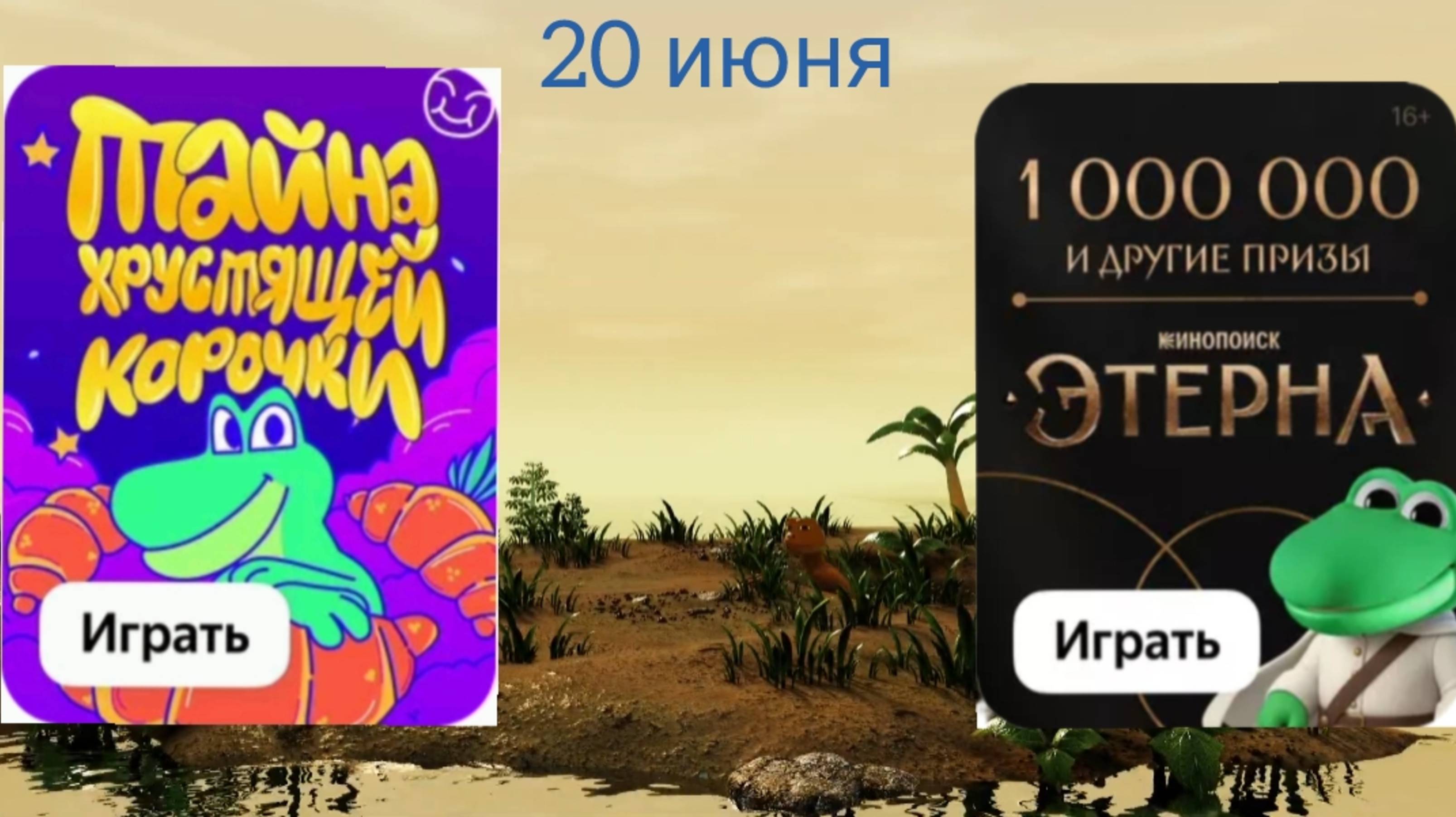 Квизы 20 июня Едадил Тайна хрустящей корочки и Новая вселенная Этерна
