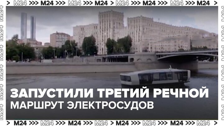 Сергей Собянин: в Москве запущен третий регулярный речной маршрут - Москва 24