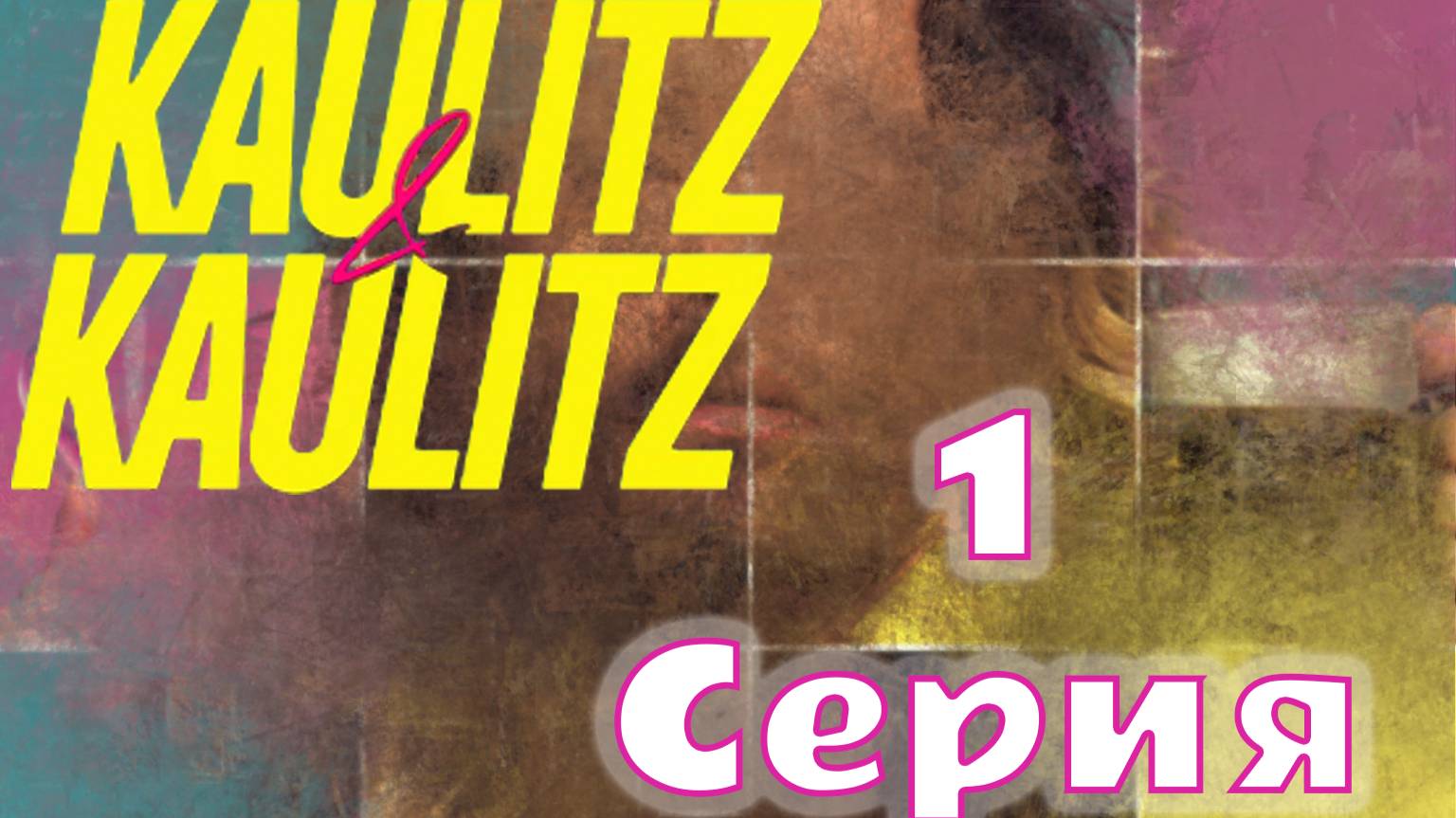 Kaulitz & Kaulitz 2 сезон 1 серия