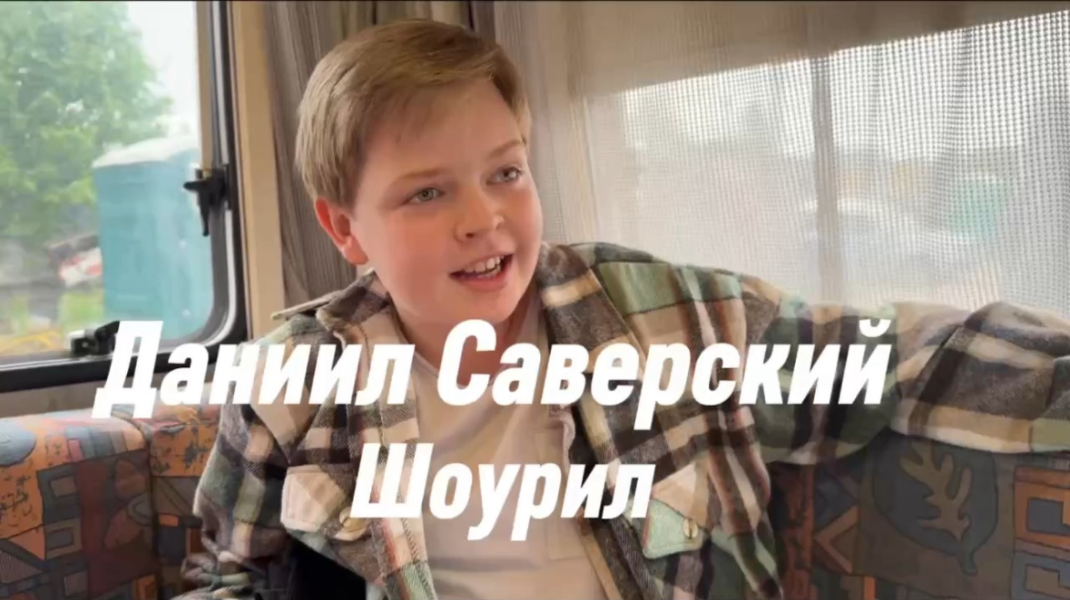 Даниил Саверский
Шоурил