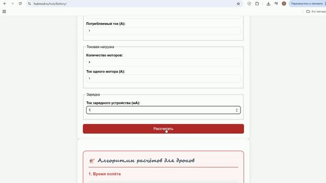 Калькулятор параметров аккумулятора дрона