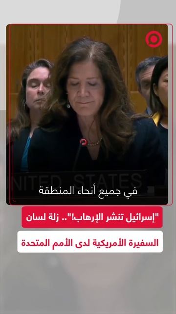 "إسرائيل تنشر الإرهاب!".. زلة لسان السفيرة الأمريكية لدى الأمم المتحدة