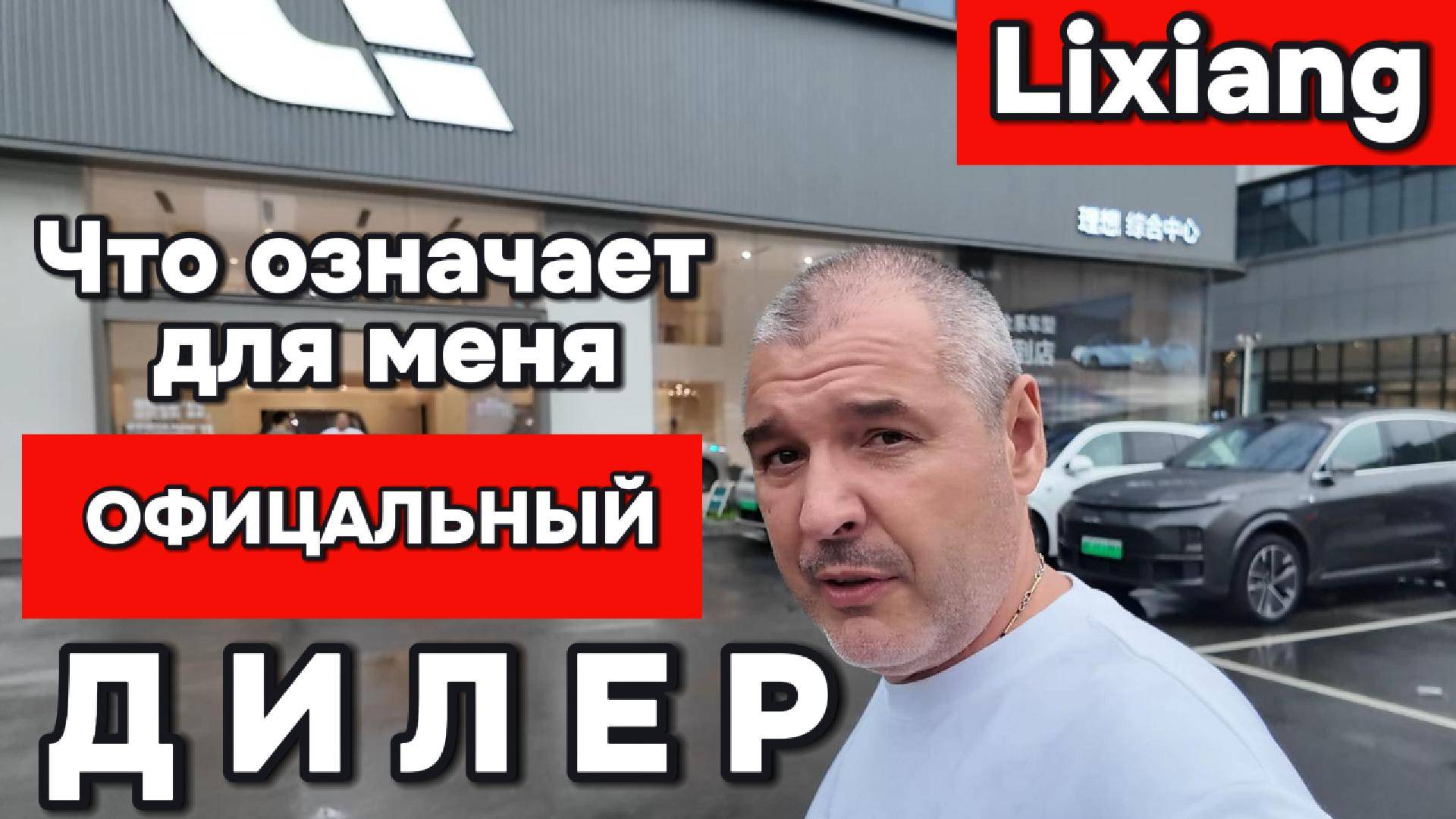 Lixiang - что для меня означает официальный дилер_
