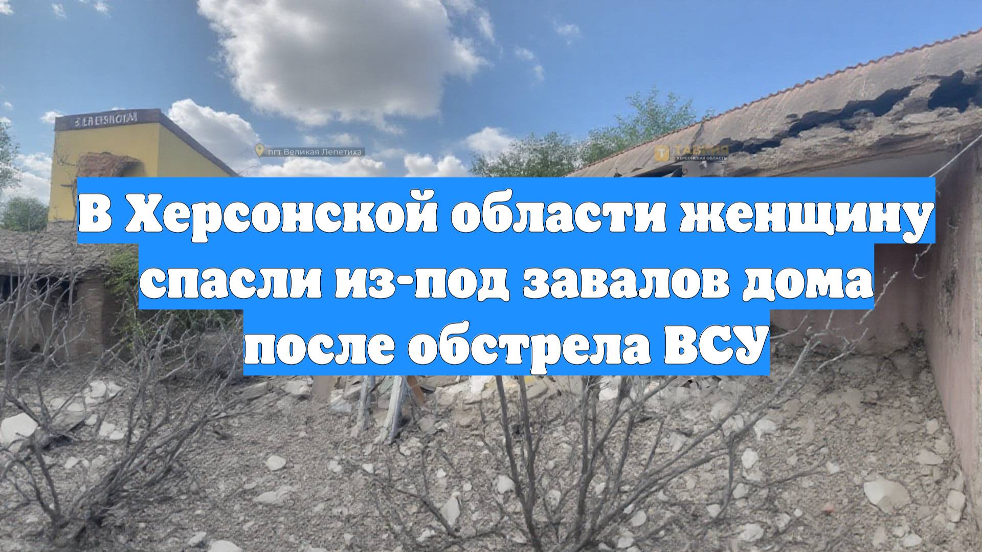 В Херсонской области женщину спасли из-под завалов дома после обстрела ВСУ