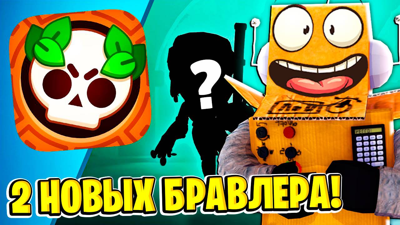 ШОК! 2 НОВЫХ БРАВЛЕРА НОВЫЙ АНОНС БРАВЛ ТОЛКА в BRAWL STARS
